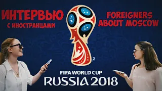 МНЕНИЕ ИНОСТРАНЦЕВ О МОСКВЕ | FIFA WORLD CUP 2018, MOSCOW