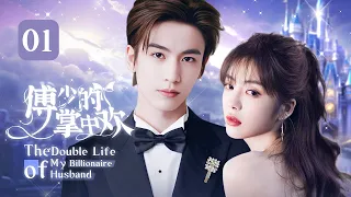 My Billionaire Husband 01 | Cinderella marries ceo but is treated as a stand-in for an old love