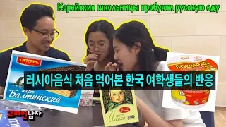 Корейские школьницы пробуют русскую еду(RUS SUB)/한국 여학생들 러시아 음식 처음 먹어본 반응