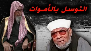 الرد على شيخ الصوفية "الشعراوي" في "حكم التوسل والإستعانة بالأموات" | من دروس العلّامة صالح الفوزان