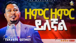 ዘምር ዘምር ይለኛልል /ፓስተር ተከስተ/pastor tekeste getnet #pastor_kassahun_lemma/