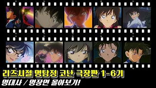 🎞️15분만에 보는 명탐정 코난 극장판 리즈시절 1기~6기 명장면