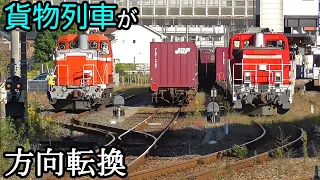 貨物列車が方向転換する石巻駅【機回し】Freight trains of Ishinomaki station