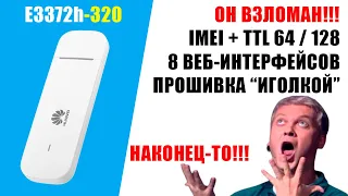 НАКОНЕЦ-ТО!!! HUAWEI E3372H-320 ВЗЛОМАН!!! Разблокировка, IMEI+TTL, прошивка