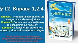 § 12. Вправа 1, 2, 4. Створення відеокліпу. Додавання назви фільму до проекту | 8 клас | Морзе