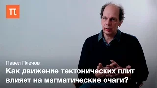 Формирование магматических очагов — Павел Плечов