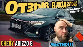 CHERY ARRIZO 8 / ОТЗЫВ ВЛАДЕЛЬЦА / НУ КАК ТАК?