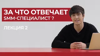 За что должен отвечать SMM-специалист?