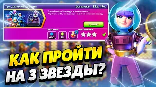 💫 КАК ПРОЙТИ ИСПЫТАНИЕ ТРИ ДАЛЁКИХ ЗВЕЗДЫ В КЛЕШ ОФ КЛЕНС | КЛЕО CLASH OF CLANS