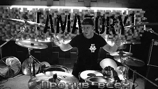 [AMATORY] - Против всех (drum cover)