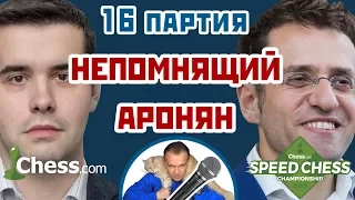 Аронян - Непомнящий, 16 партия, 3+2. Защита Пирца-Уфимцева. Speed chess 2017. Сергей Шипов