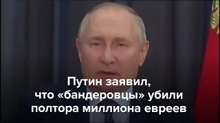 Путин заявил, что «бандеровцы» убили полтора миллиона евреев