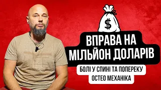 ШОК! Вправа на мільйон доларів! Не повірите, наскільки вона ефективна! Біль у спині та попереку