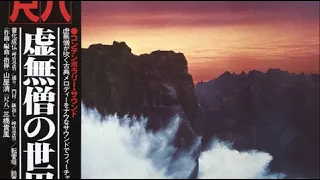 Kiyoshi Yamaya, Kifu Mitsuhashi 三橋貴風, 山屋清 - Komuso World In Shakuhachi 虚無僧の世界 (1977) Album