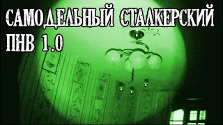 САМОДЕЛЬНЫЙ сталкерский прибор ночного видения ☢ Домашние Снорки