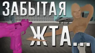 Забытая ЖТА...