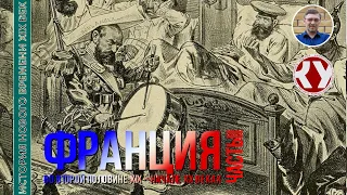 История Нового времени. XIX век. #24. Франция во второй половине XIX – начале ХХ веков. Часть II