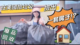 You can buy a house by doing recycling!?聽說在美國撿垃圾就能撿出“一套房子”！？蓄謀已久的瓶瓶罐罐終於可以拿去回收站換錢啦！