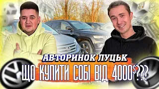 ЛУЦЬК ЦІНИ  НА АВТО // ЯКИЙ УНІВЕРСАЛ, СЕДАН, МІНІВЕН КУПИТИ ВІД 4000$???