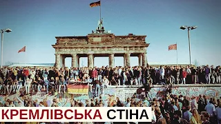 СТІНА. Хто і навіщо збудував Берлінський мур? | Історія для дорослих