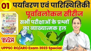 UPPSC RO/ARO Ghatna chakra purvavlokan Series || पर्यावरण एवं पारिस्थितिकी (Environment) पूर्वावलोकन