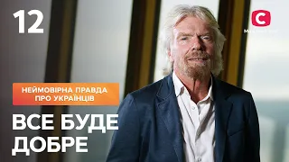 Все буде добре. Неймовірна правда про українців | Випуск від 08.07.2022