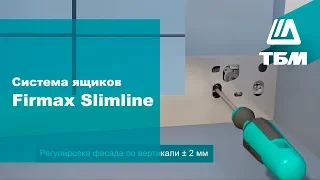Система ящиков Firmax Slimline