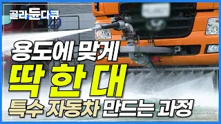 4억 초대형 자동차 주문 들어왔다! 꼬박 100일 동안 오직 손으로 만드는 특장차 공장│자동화? 전부 수작업으로 만드는 산업 자동차│극한직업│#골라듄다큐