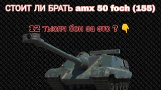 ОБЗОР AMX 50 Foch (155) • ЗА БОНЫ • СТОИТ БРАТЬ ИЛИ НЕТ !?