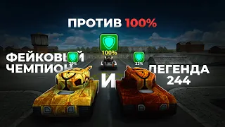 LEGEND 244 & HELPER VS Godmode_ON 100% — КТО СИЛЬНЕЕ ? l ТАНКИ ОНЛАЙН