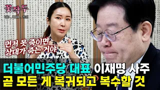 (유명한점집) 더불어민주당 대표 이재명의 사주풀이!