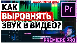 Как выровнять звук в Adobe Premiere pro. Убираем пики, зашкаливания звука.