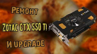 Ремонт GTX 550 Ti