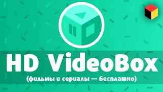 HD VideoBox — бесплатное приложение для просмотра фильмов и сериалов на Андроид