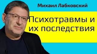 Психотравмы и их последствия Михаил Лабковский Новое