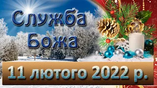 Служба Божа. 11 лютого 2022 р.