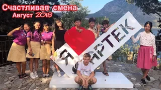 Артек продолжение // Лагерь Хрустальный 💜 9 смена 2018 г. 💜 Счастливая смена