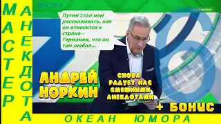 Смешно ДО СЛЕЗ 6! Андрей Норкин! Подборка Свежих  Анекдотов!