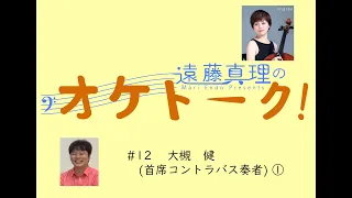 遠藤真理の《オケトーク！》#12 大槻健【前編】