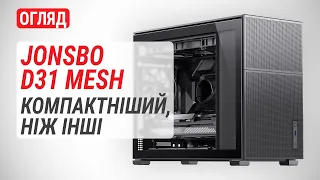 Огляд корпуса JONSBO D31 MESH: Компактнійший, ніж інші