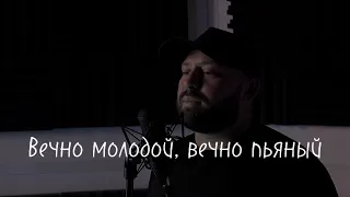 Георгий Газиян "Вечно молодой" (cover)