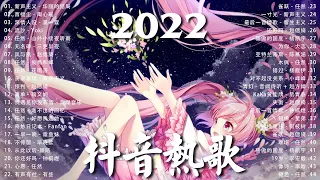 《抖音热歌2022》2022九月新歌更新不重复 ❤️2022年中国抖音歌曲排名然 🎧 抖音50首必听新歌❤️New Tiktok Songs 2022 September