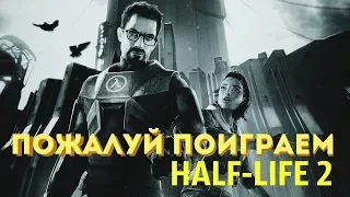 Пожалуй поиграем - Half-life 2 (кайф-лайф) - серия-2