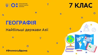 7 клас. Географія. Найбільші держави Азії (Тиж.7:ПН)