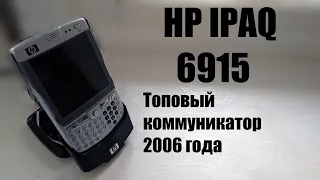 HP IPAQ 6915. Топовый коммуникатор 2006 года.