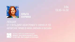 Лекция «Авторское право в кино: офлайн и онлайн»