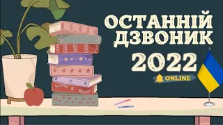 Останній дзвоник 2022 | Васильківська ЗОШ №7