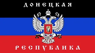 Donetsk People's Republic Anthem (2014—2016) "Vstavay, Donbass!" "Вставай, Донбасс!"