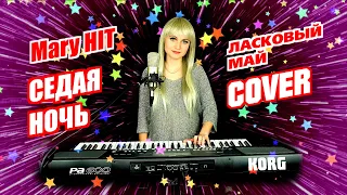 Седая Ночь - Ласковый Май ♫ Mary Hit (Cover) Korg Style