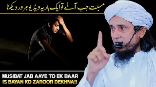 Musibat Jab Aaye To Ek Baar Is Video Ko Zaroor Dekhna | Heart Touching Bayan | Mufti Tariq Masood